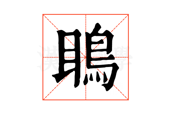 瞗