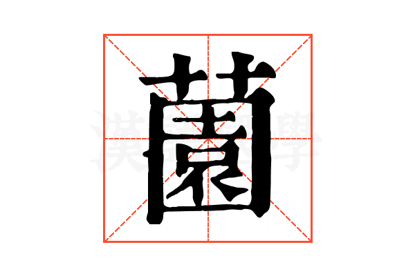 薗