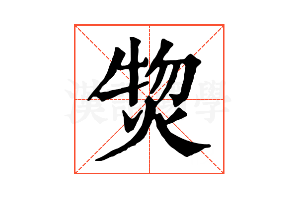 𤊘