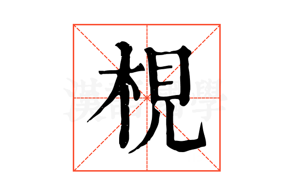 梘