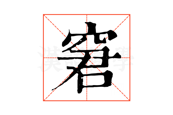 窘