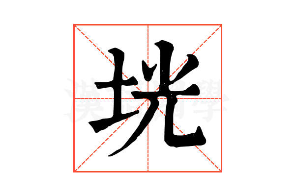 垙