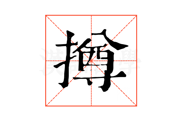 撙