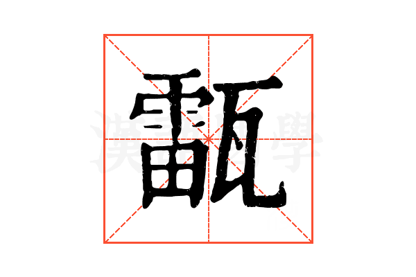 𤮚