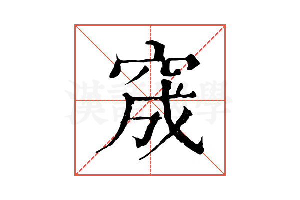 窚