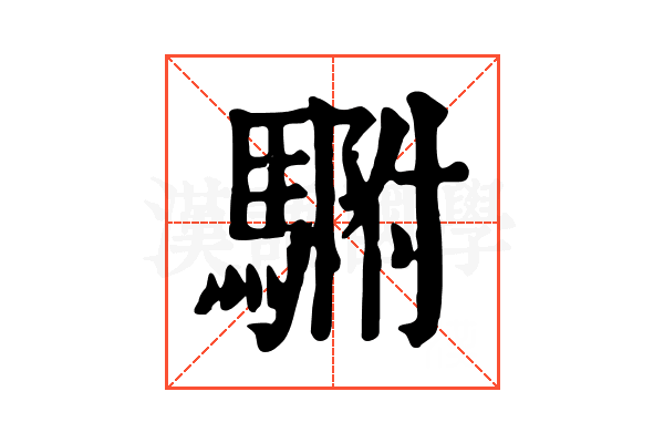 䮛