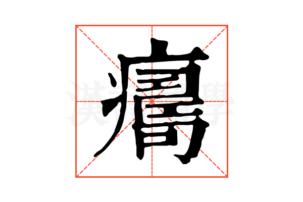 𤺜