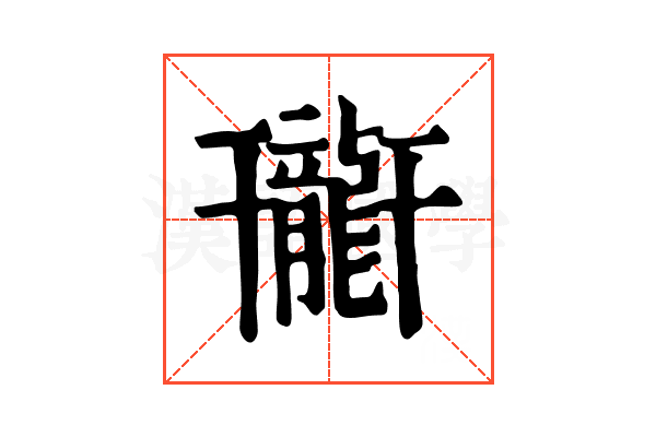 𪚟