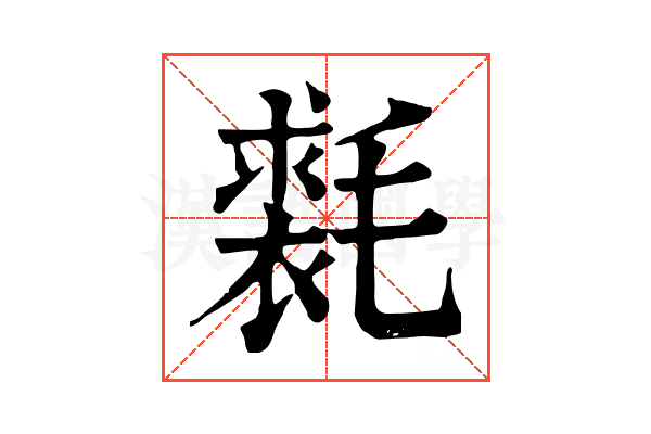 𣰐