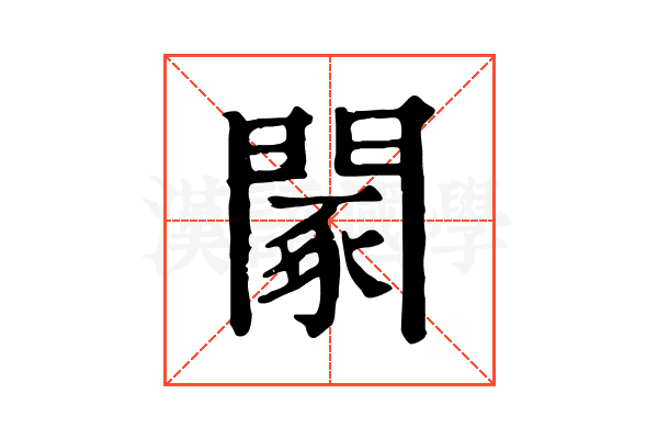 䦠