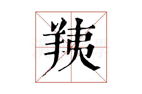 羠
