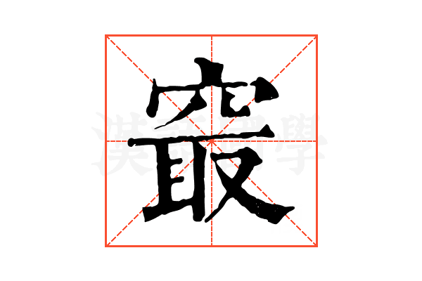 𥦡