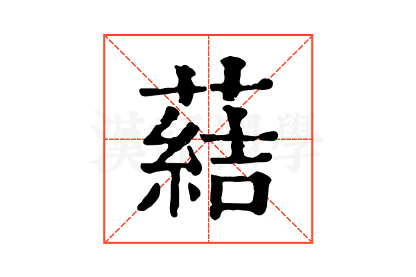 𦺢