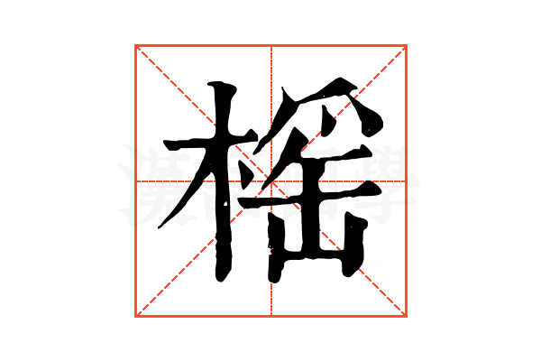 榣