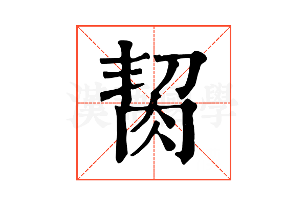 𦚨