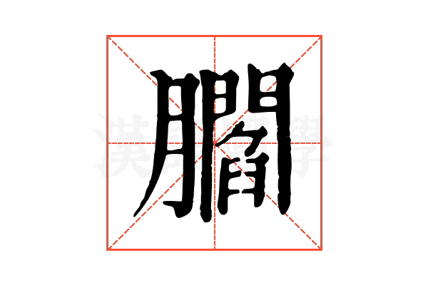 𦢨