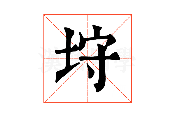 垨
