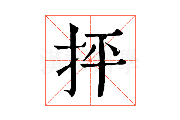 抨