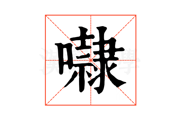 㘑