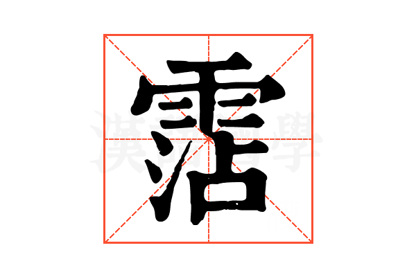 霑