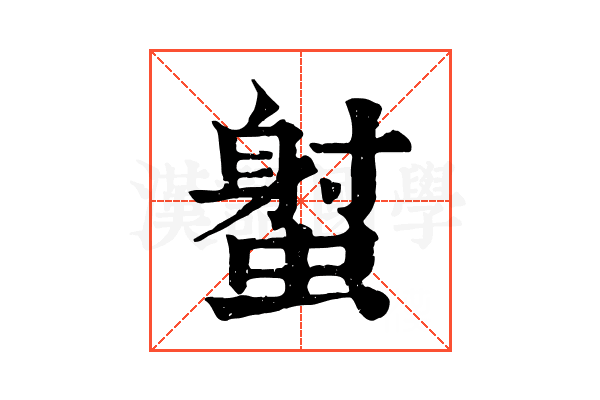 𧎭