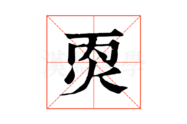 㶮
