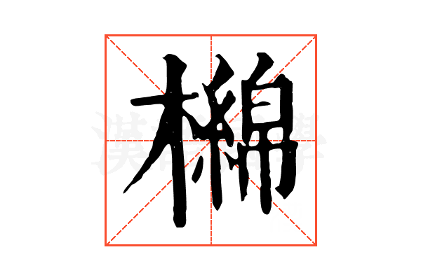 檰