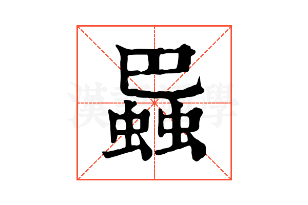 𧎱