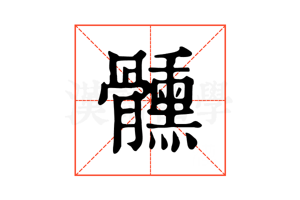 𩪱