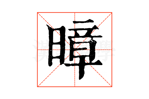 暲