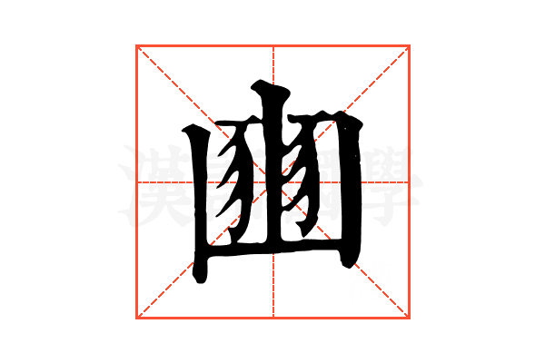 𡺳