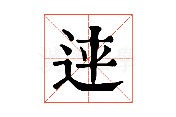 𨒳
