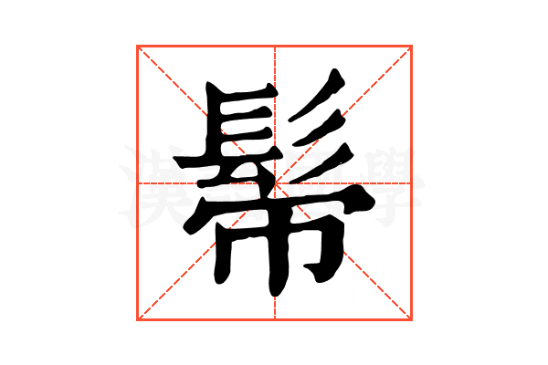 𩬒
