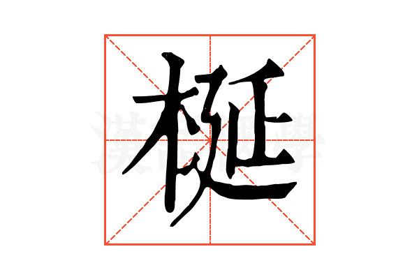 梴