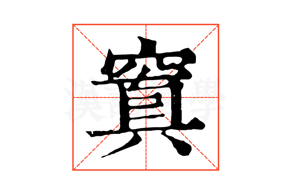 窴