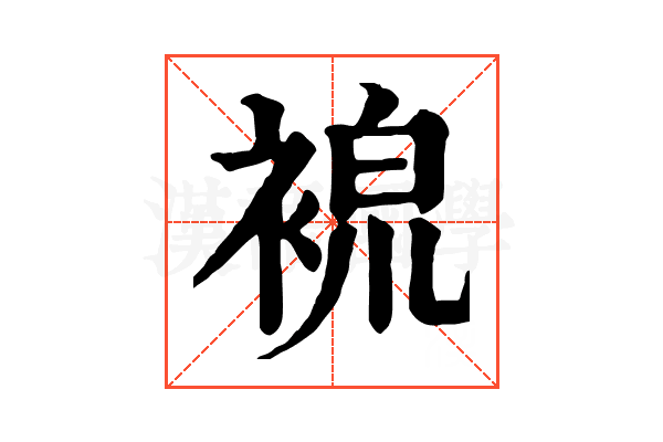 𧚷