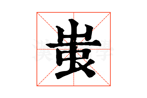 蚩
