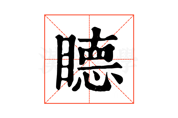 𥊸