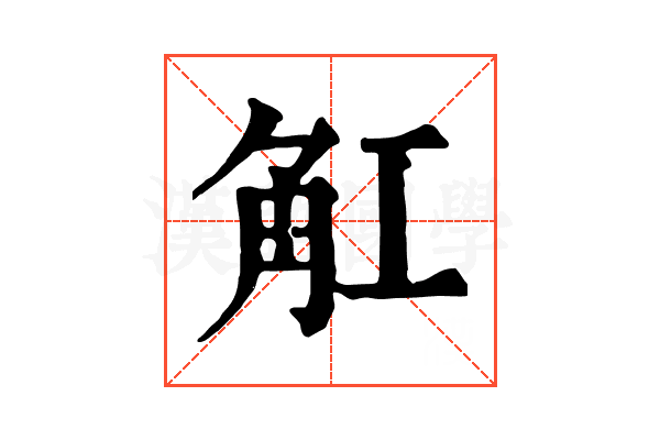 𧢸