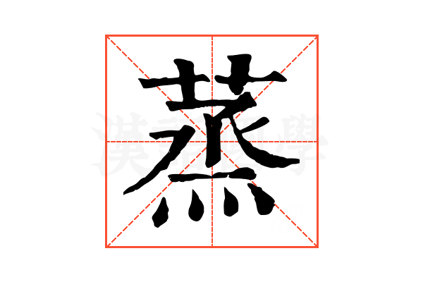 蒸
