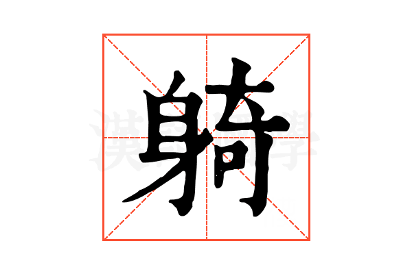 躸