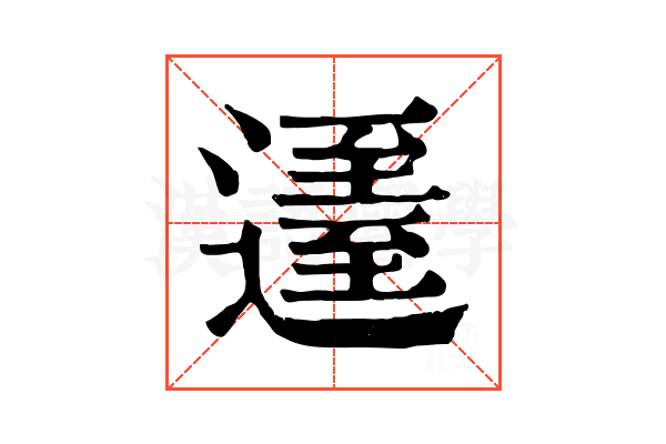 𨖹