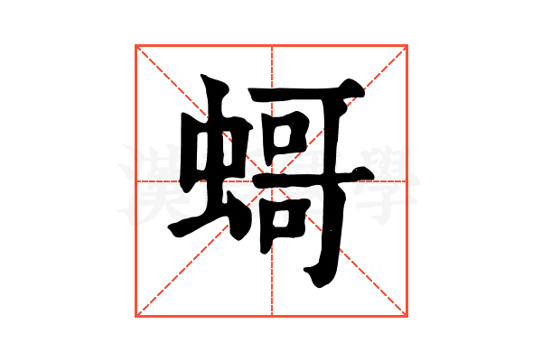 𧎺