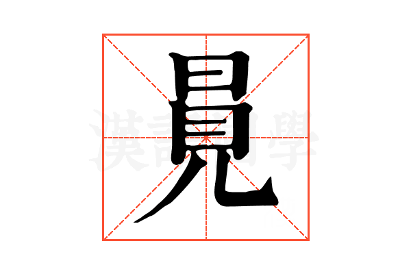 㒻