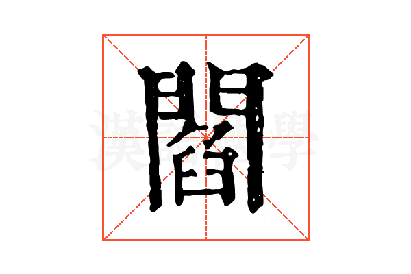 閻