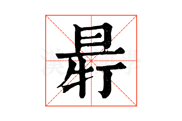 𣆽
