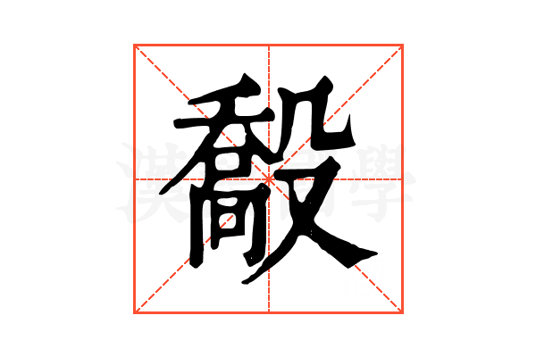 𣪽