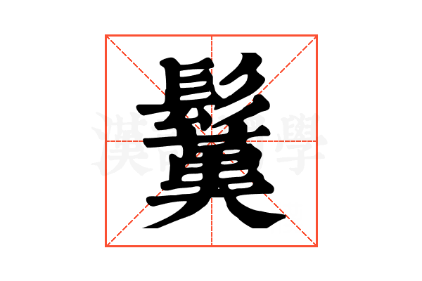 𩮽