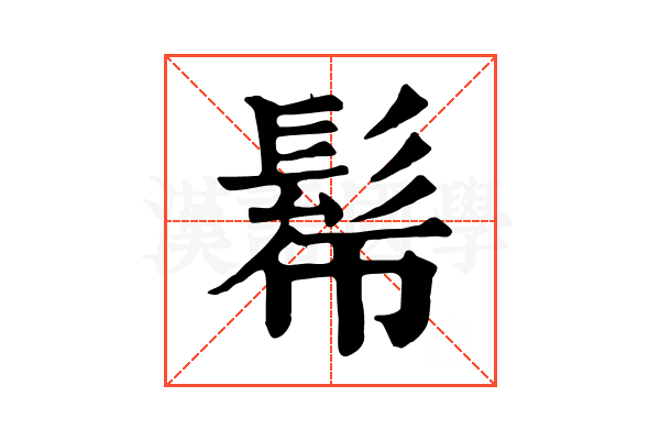 𩬓