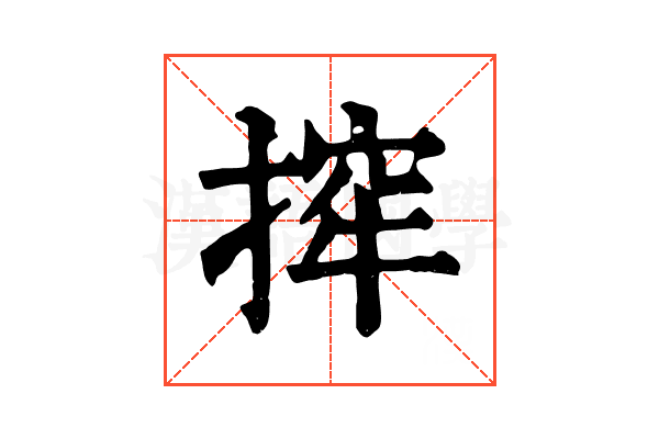 㨓